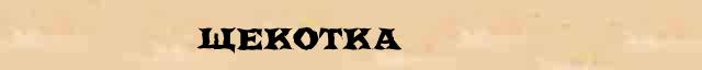 Щекотка - этимологическая справка в электронном словаре Ушакова 