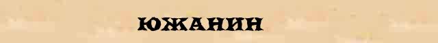 Южанин Южанин - лексическое значение в электронном словаре Ушакова