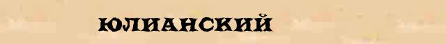 Юлианский Юлианский - статья в интернет словаре Ушакова