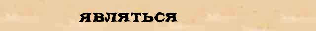 Являться Являться - грамматическая справка в интернет словаре Ушакова