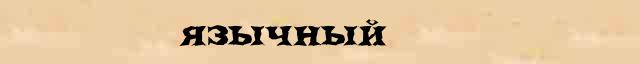 Язычный Язычный - толковое значение слова в онлайн словаре Ушакова