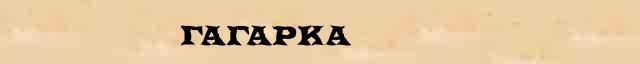 Гагарка - стилистическая характеристика в онлайн словаре Ушакова 