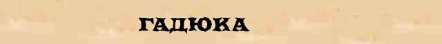 Гадюка Гадюка - грамматическая справка в интернет словаре Ушакова