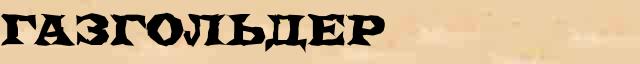 Газгольдер Газгольдер - толковое значение слова в онлайн словаре Ушакова