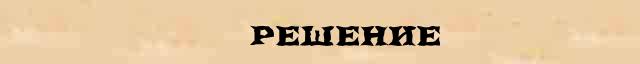 Решающее слово. Решение слово. Решение слово картинки. Слово решение в Москве.