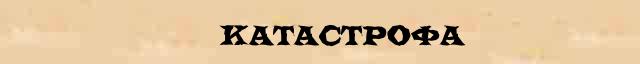 катастрофа слово русский. крушение текст. что такое опасная ситуация и чрезвычайная ситуация. слово disaster красивое. природные катастрофы актуальность темы.