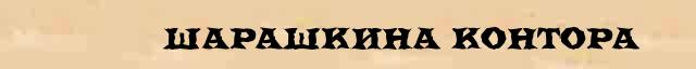 Контора 5 букв. Название шарашкина. Шарашкина контора здание. Шарашкина контора логотип. Не шарашкина контора.