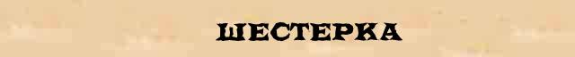шестерка перевод. шестерка перевод. ваз-2106 "жигули". шестерка ваз 2106. стихи киплинга лучшие.