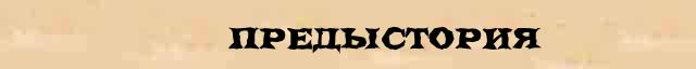 Без предысторий. Без предысторий. Предыстория как пишется. Предыстория или. Предыстория жвачки.