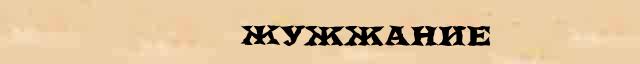Жужжание майского жука. Жужжание легенда. Шмель. Слово жужжание. Слово жужжание.