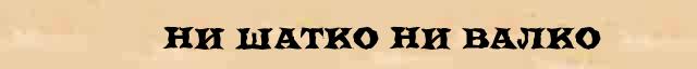 Работали наемные работники ни шатко ни валко. Шатко валко. ни шатко ни валко. ни шатко ни валко значение фразеологизма. ни шатко ни валко карикатура.