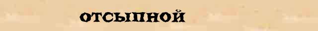 http://slovonline.ru/img/sl-lopatin/id-88565/%D0%9E%D1%82%D1%81%D1%8B%D0%BF%D0%BD%D0%BE%D0%B9.jpg