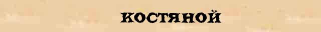 слово костный. гость происхождение слова. кость костистый автомобиль автомобильный. текст с ласковыми словами. предложение со словом костяной.