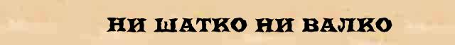 Нечуяв. Рефлексия на тему фразеологизмы. Не шатко не валко фразеологизм. Ни свет ни заря фразеологизм. Ни шатко ни валко значение фразеологизма.