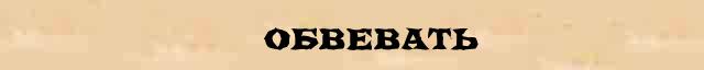 Обвевать. Девушка прикрывается веером. Часто встречающиеся корни слов. Обмякнуть это. Мезенская роспись элементы стихии.