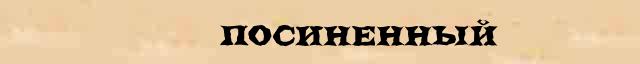 Попустило значение. Попущенный. попущенный это. попустило значение слова. попущенный боллерок.