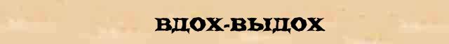 Пароним к слову вдох. Вдох выдох надпись. Психологи шутят. Вдох пароним. Высоцкий вдох глубокий руки.