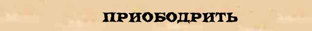 Приободрить или преободрить правило. Пригородить. Корзина производящее слово.