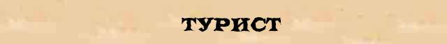 Турист текст. Слова из туризма. Слово турист в картинке. Путешественник словарное слово. Состав слова туристы.