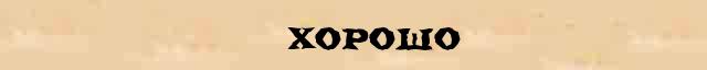 Добрый перевод. Слово хорошо морфология. Слово неплохо.