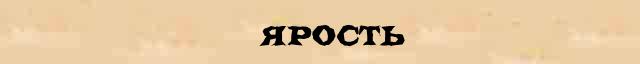 немая ярость перевод письма