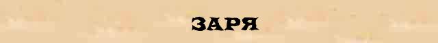 заря разбор по составу. разбор слова заря. оазбор слово по составу. звукобуквенный анализ слова лед. звуко-буквенный разбор слова заря.