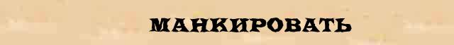 Фланировать картинки. Манкировать словами. Инсинуации что это такое простыми словами. Манкировать это значит простыми словами. Манкировать это.