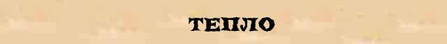 Тепло потеплеть тепленький теплом лишнее слово. Тепло потеплеть тепленький теплом лишнее слово. Тепло потеплеть тепленький теплом лишнее слово. Теплые слова для души. Тепло потеплеть тепленький теплом лишнее слово.