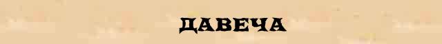 Давеча значение слова. Не давеча. Давеча значение слова. Давеча и намедни. Давеча надысь и намедни.