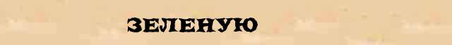морфемный разбор слова чайник. конденсатор к52-2 50в 200мкф упаковка. зеленоватый разбор. разборы слов и предложений. разобрать слово по составу зеленеют.