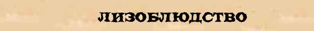 лизоблюдство в россии. картинки про лизоблюдов. лизоблюдство это. лизоблюдство это простыми словами. цитаты про лизоблюдов.