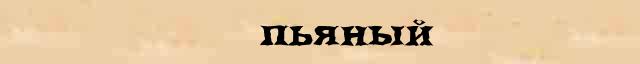 напитки на английском языке. Spotlight 4 irregular verbs. напитки на английском. горячительные напитки на англ языке. перевод слова drunk.